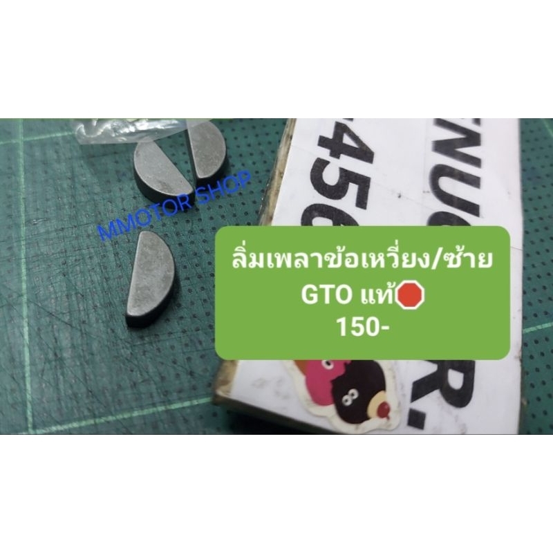 ลิ่มเพลาข้อเหวี่ยงข้างซ้ายฝั่งจานไฟGTOแท้🛑