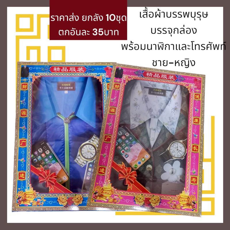 เสื้อผ้าบรรพบุรุษ ชุดบรรพบุรุษ กระดาษไหว้บรรพบุรุษ ใส่กล่องสวยงามครับ