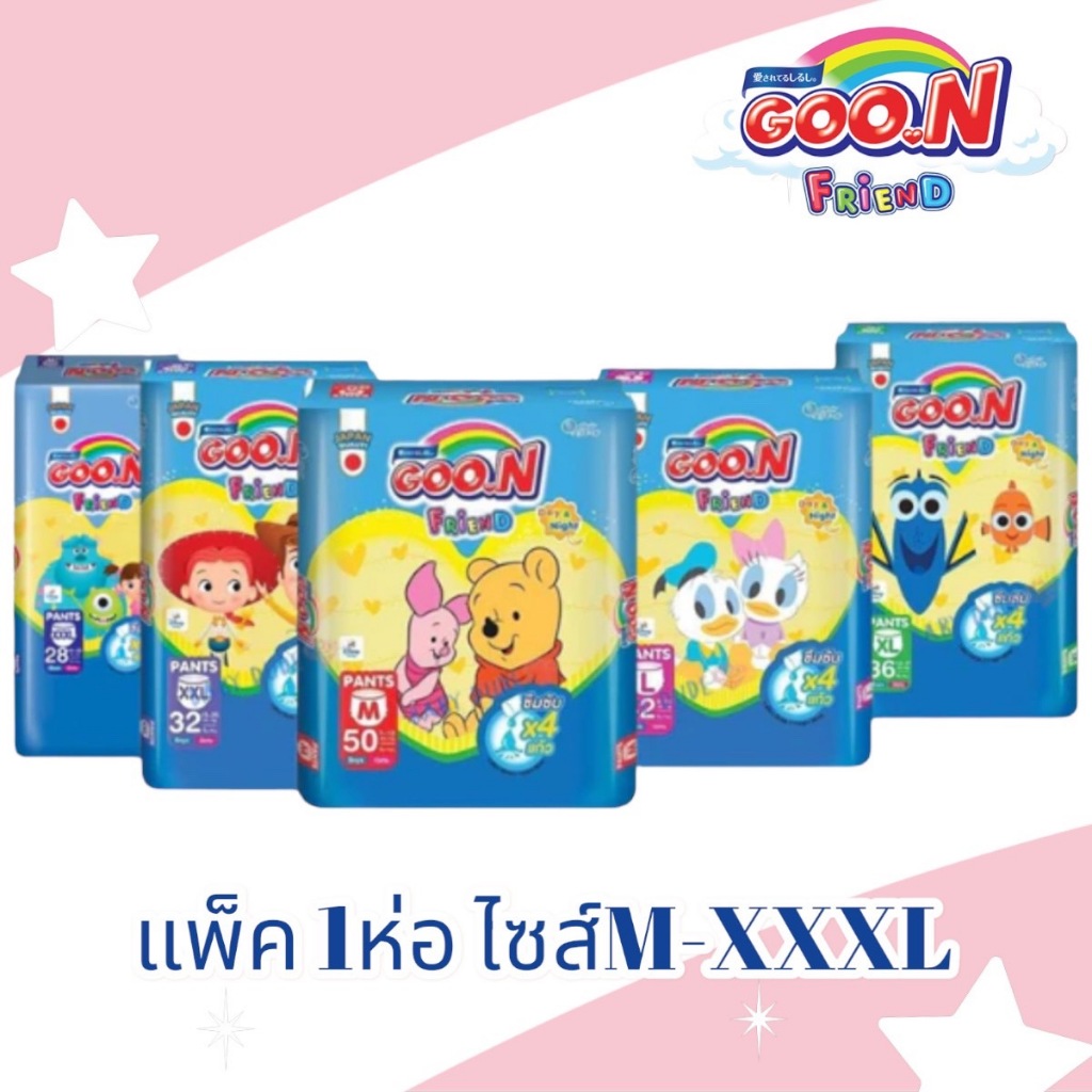 Goon disney💦goon friend💦ผ้าอ้อมสำเร็จรูป กูนน์เฟรน ห่อใหญ่ รุ่นขอบขากระซับ จำนวน1ห่อ