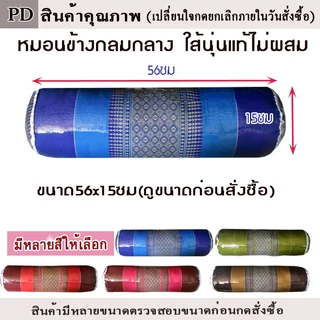 หมอนข้างขิดแบบกลม ขนาดเล็กไส้นุ่นกว้าง15ซม.xยาว53ซม