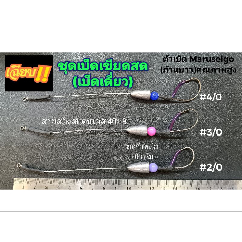 เบ็ดเฉียบเขียดซิ่ง (เบ็ดเดี่ยว) เบ็ดเขียดสดตีจม เบ็ดเขียดสดใต้น้ำ