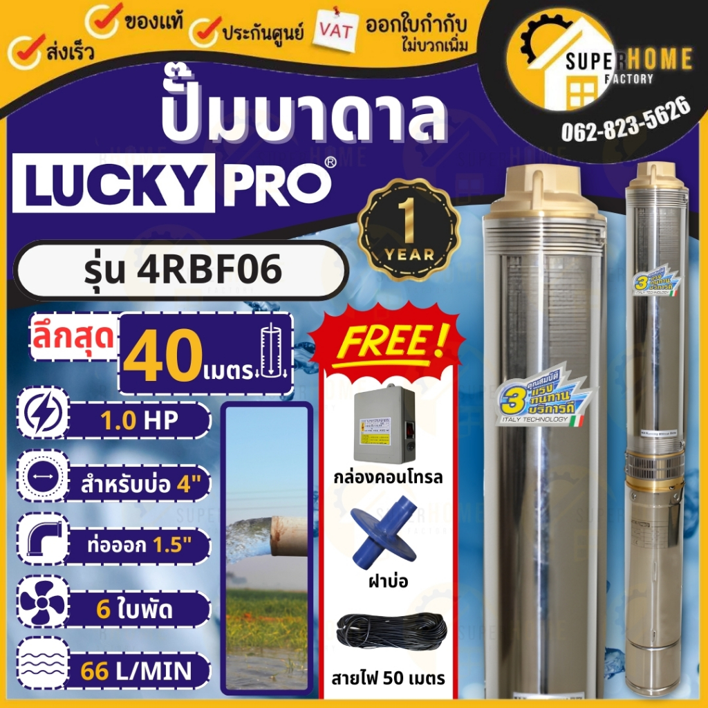 LUCKY PRO ปั๊มบาดาล 4R SERIES รุ่น 4RBF06 1แรง ปั๊มน้ำบาดาล ปั๊มน้ำ  บาดาล บ่อขนาด 4 นิ้ว ปั๊มสูบน้ำ