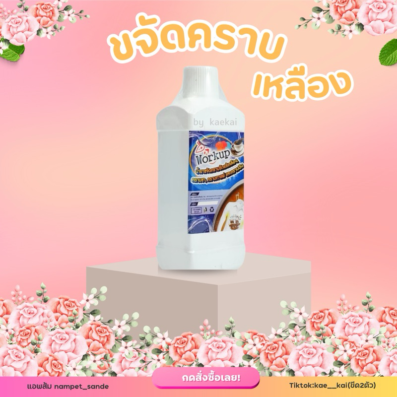 น้ำยาขจัดคราบรักแร้เหลืองและคราบอื่นๆ แบรนด์ work up