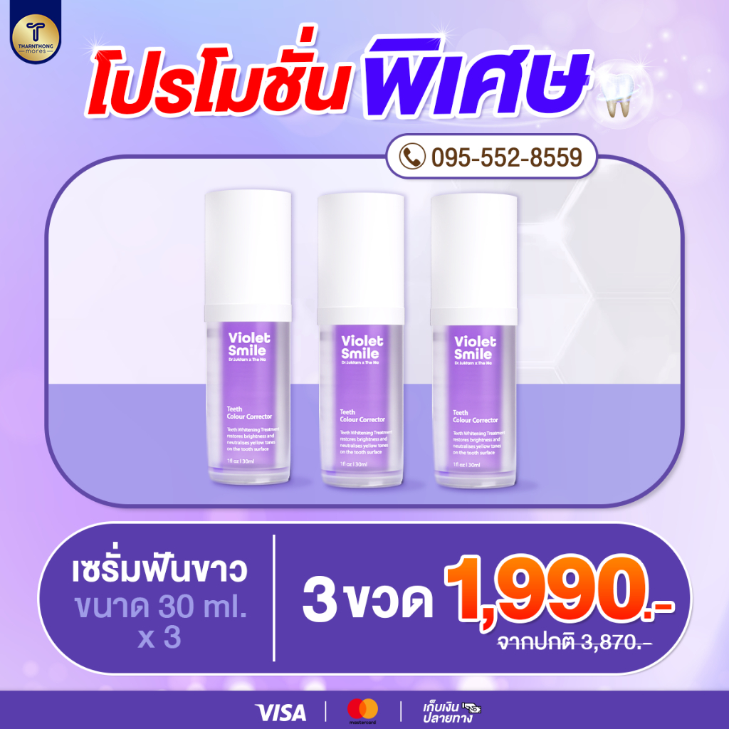 โปร 3 ขวด Violet Smile ไวโอเล็ต สไมล์ เซรั่มฟัน ไม่เป็นคราบ ฟันไม่เหลือง 1 ขวด 30ml
