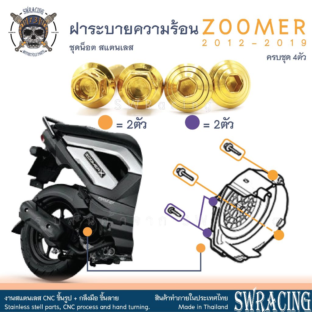 Zoomer X 2012-2019 น็อตเลส ยึดฝาครอบพัดลมระบายความร้อน 4 ตัว น็อตสแตนเลส ราคาขายต่อ 1 ชุด งานเฮงสกรู