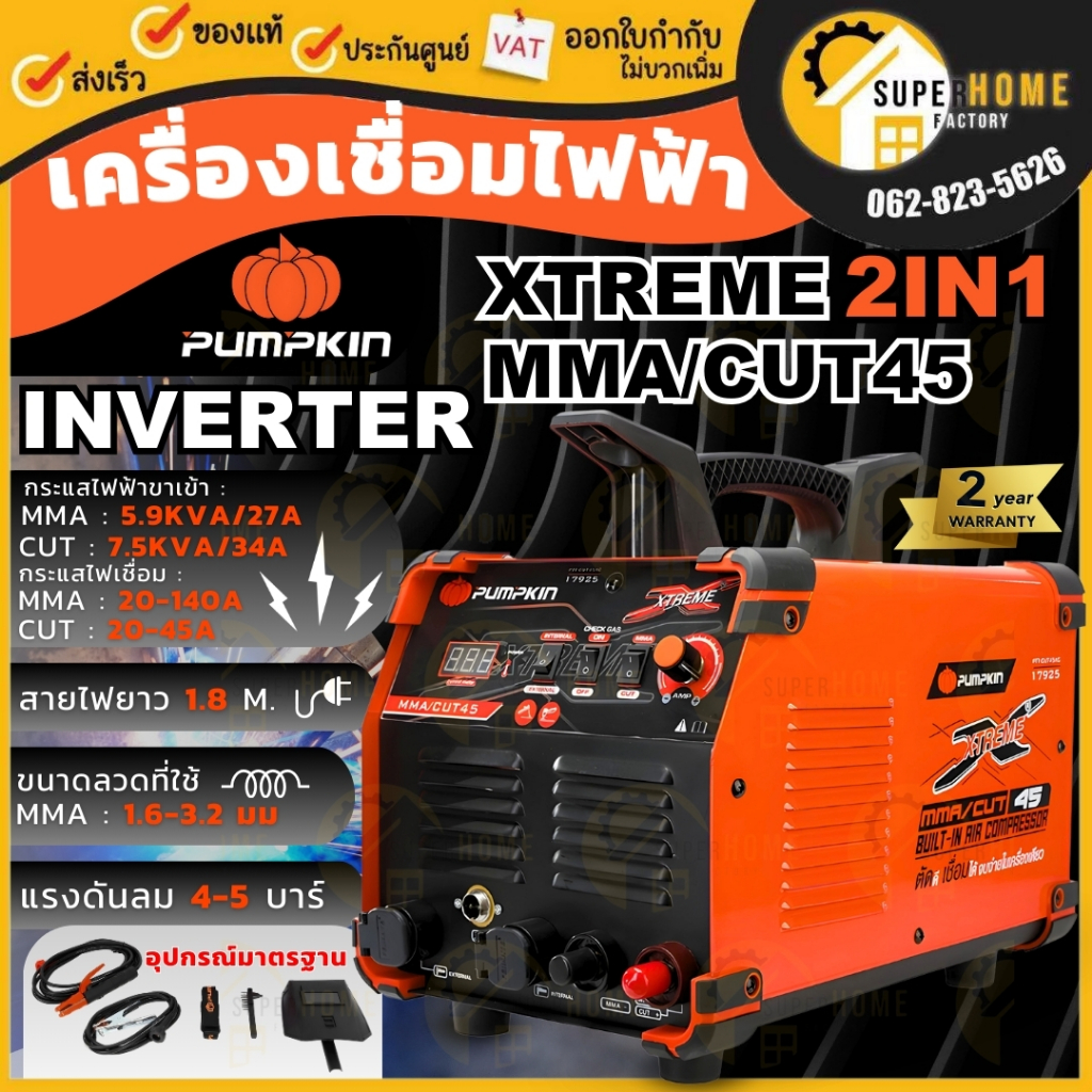💥แท้ ส่งด่วน💥PUMPKIN ตู้เชื่อมอินเวอร์เตอร์ 2ระบบ MMA/CUT45 รุ่น PTT-CUT45AC 17925 เครื่องเชื่อม เครื่องตัดพลาสม่า