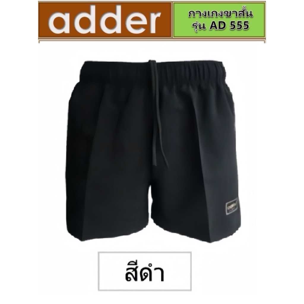 กางเกงขาสั้น  ADDER (แอดเดอร์) AD-555 งานป้าย ใส่ได้ทั้งชายและหญิง