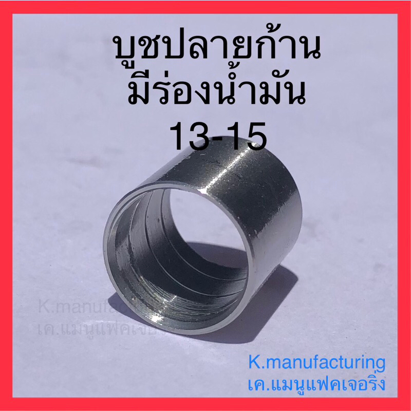 บูชปลายก้านลูกสูบ13-15 มีร่องน้ำมัน เหล็กเกรดแข็ง