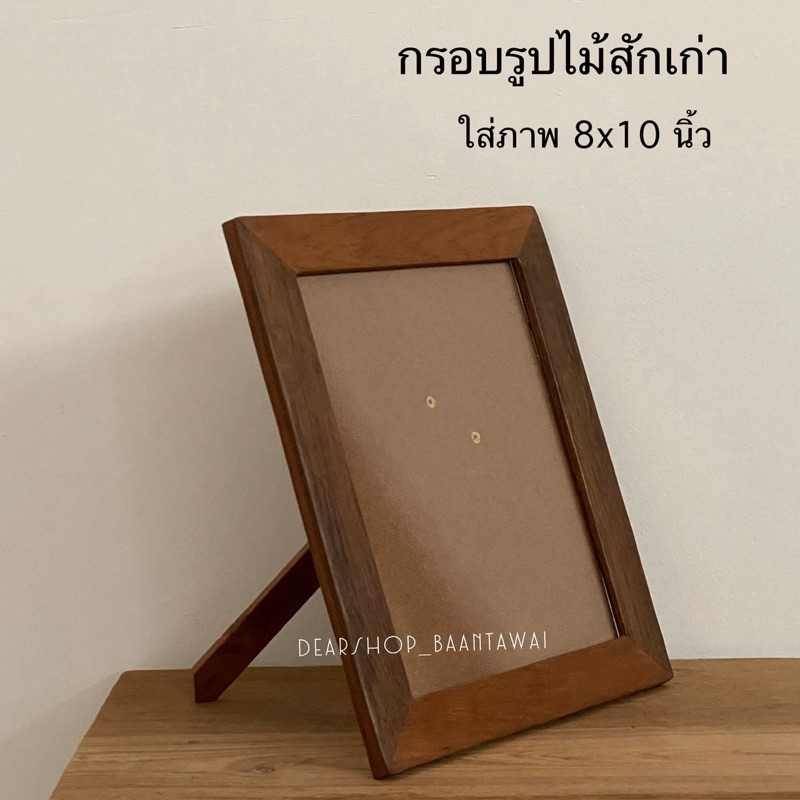 กรอบรูปไม้สักเก่า สำหรับใส่ภาพขนาด 8x10 นิ้ว