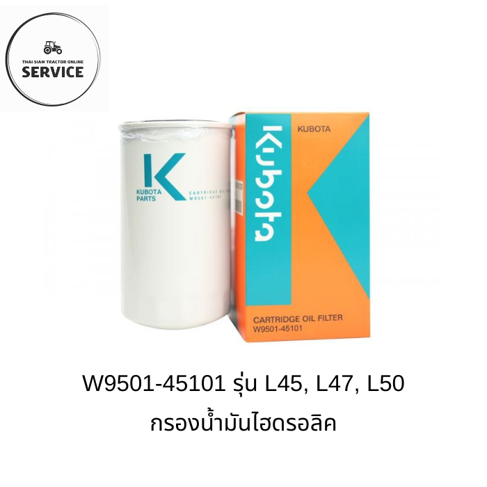KUBOTA กรองน้ำมันไฮดรอลิคคูโบต้าของแท้ 100% รหัส W9501-45101 (รุ่น L4508DT, DI, L4708, L5018)