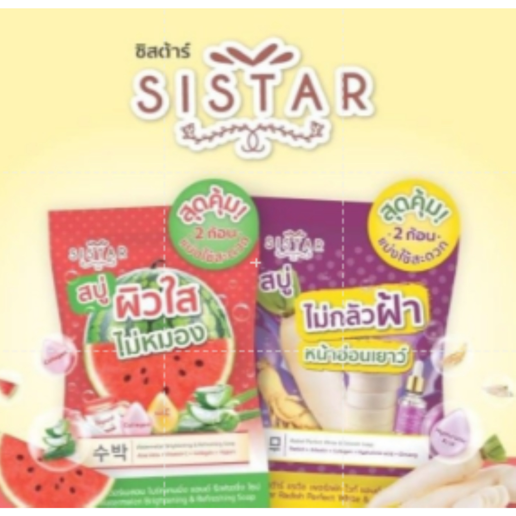 สบู่ sistar แตงโม ผิวใสไม่หมอง / หัวไชเท้า ไม่กลัวฝ้า
