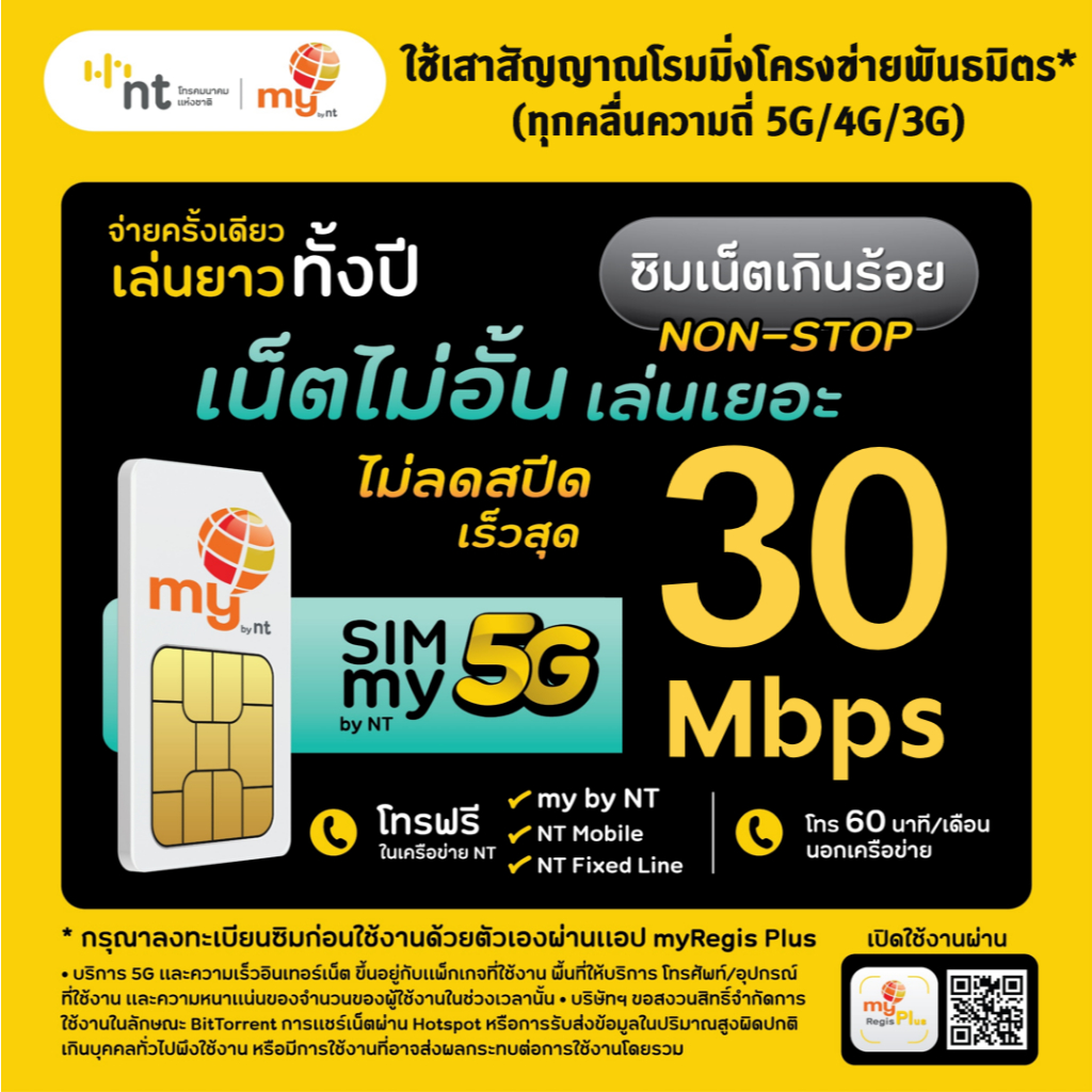 ซิมเทพ my by NT ซิมเน็ตเกินร้อย 30Mbps ไม่อั้น ไม่ลดสปีด นาน 1 ปี โทรฟรีทุกค่าย 60 นาที/เดือน โรมมิ่งทุกคลื่น 5G 4G 3G*