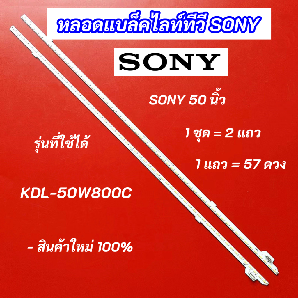 หลอดแบล็คไลท์ LED Backlight TV SONY 50 นิ้ว รุ่นที่ใช้ได้ KDL-50W800C สินค้าใหม่ 100% LED Backlight 