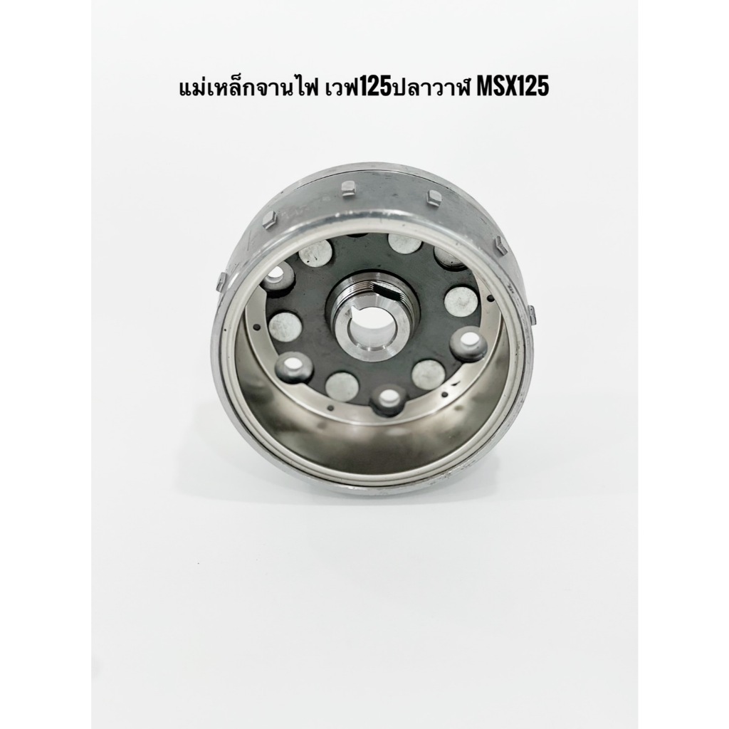แม่เหล็กจานไฟ w125i msx xj387