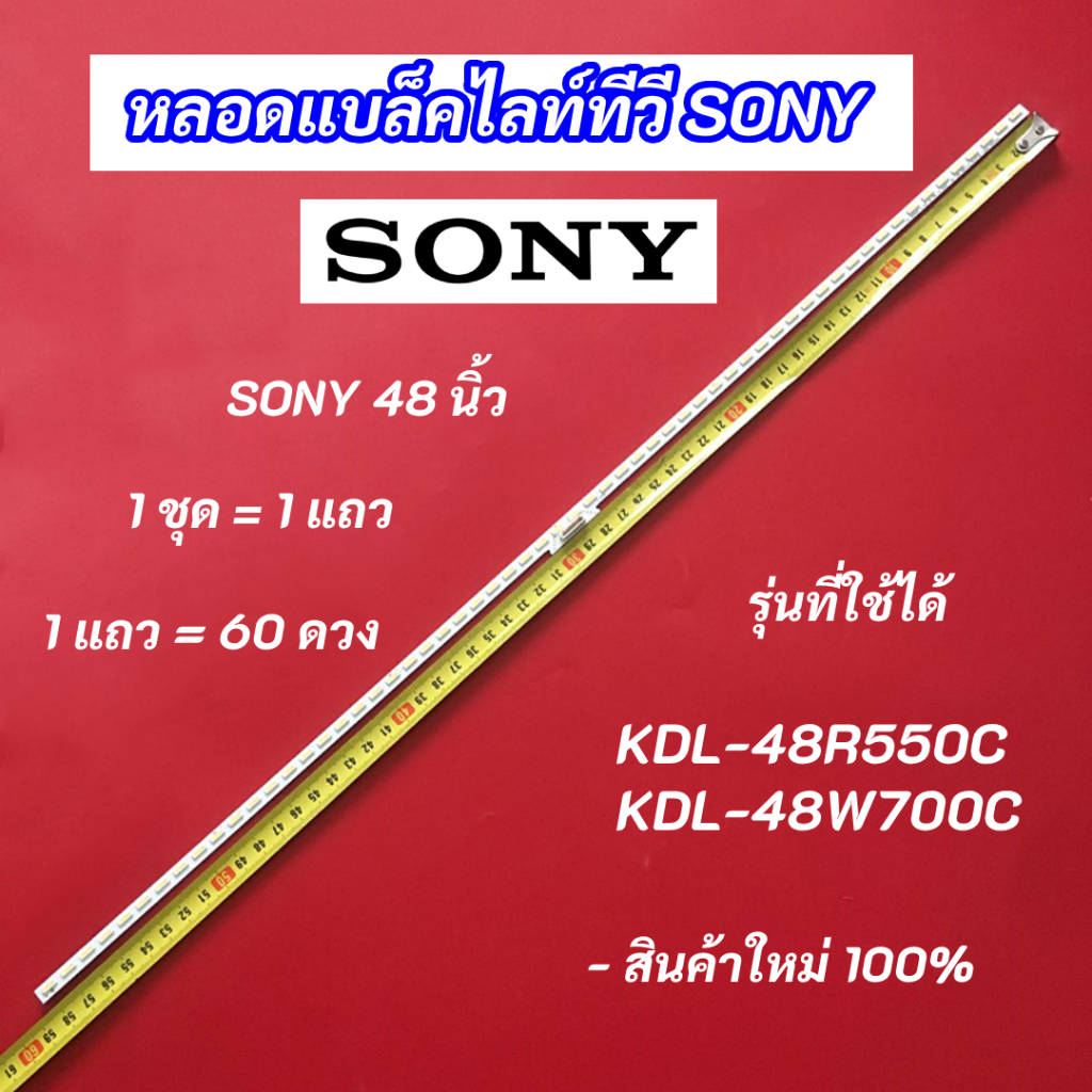 หลอดแบล็คไลท์ LED TV SONY 48 นิ้ว รุ่นที่ใช้ได้ KDL-48R550C KDL-48W700C สินค้าใหม่ 100% LED Backligh