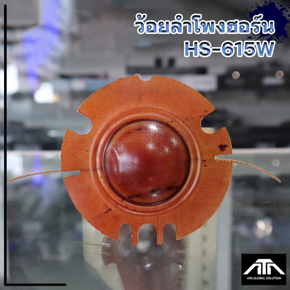Voice ว้อยลำโพงฮอร์น HZ-615, HS-615W ว้อยซ่อมฮอร์น