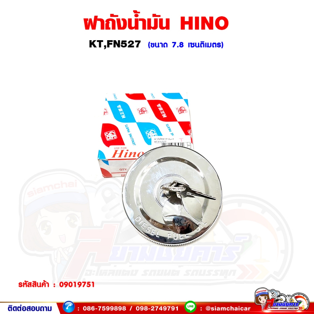 ฝาถังน้ำมัน ฝาถังน้ำมันรถบรรทุก HINO KT,FN527 ฝาถังน้ำมันโซล่า พร้อมกุญแจ