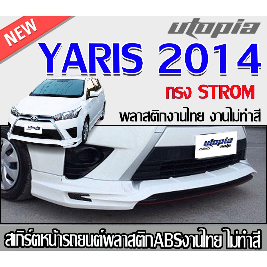 สเกิร์ตหน้าแต่ง yaris 2014 ลิ้นหน้า ทรง STROM พลาสติกABS งาบดิบไม่ทำสี