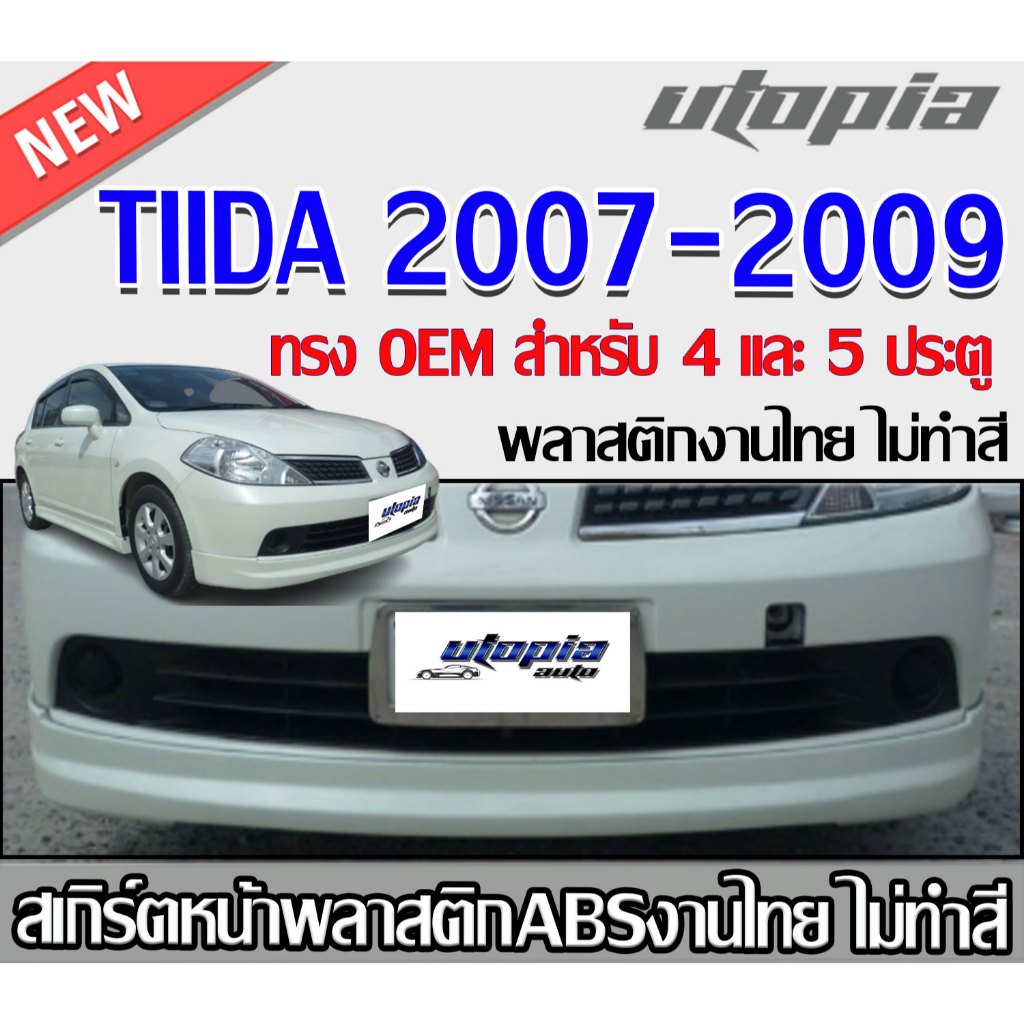 สเกิร์ตหน้าแต่ง NISSAN TIIDA 2007-2009 ลิ้ันหน้าทรง OEM สำหรับรถ 4และ 5 ประตูพลาสติก ABS งานดิบ ไม่ทำสี