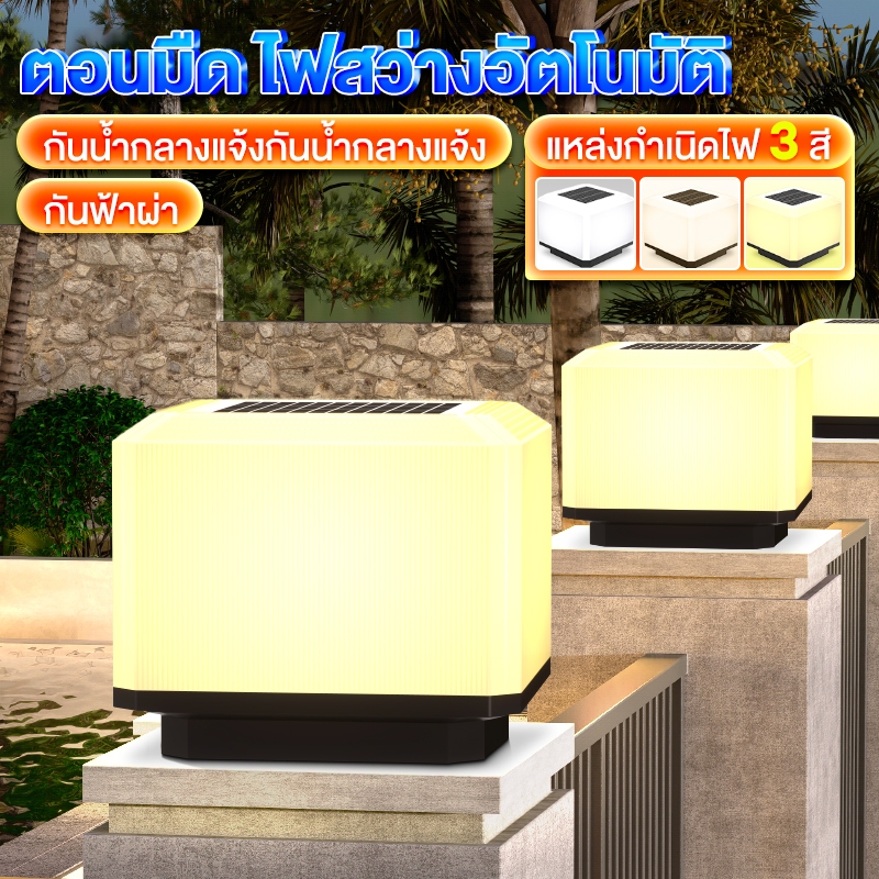 【aของแท้ออฟฟิเชียล】โคมไฟหัวเสา ไฟโซลาเซลล์ ไฟสวนหลอด แสงสีขาว/แสงอุ่น กันน้ำ ทนแดด การควบคุมแสงอัจฉร