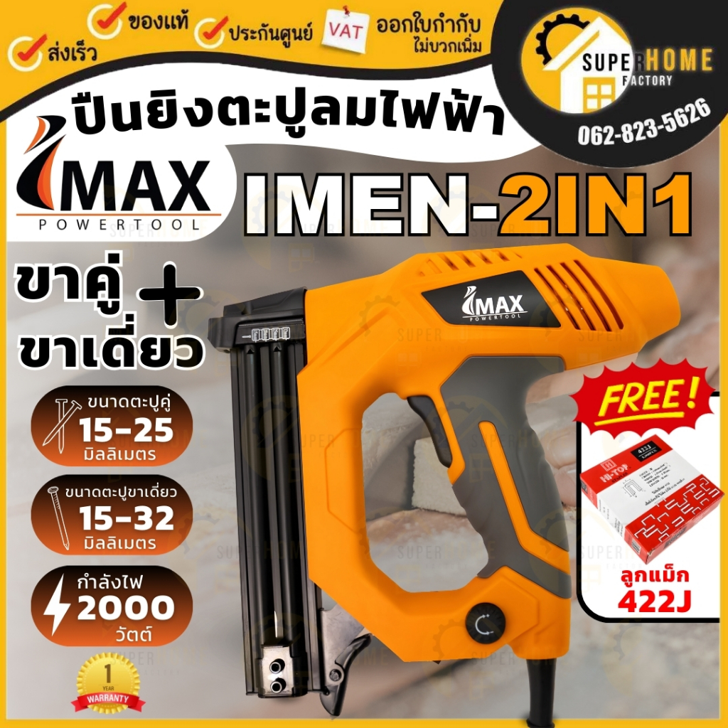 IMAX ปืนยิงแม็ก ปืนยิงตะปู แม็คไฟฟ้าขาเดี่ยว แม็กไฟฟ้าขาคู่ 2in1 Imax รุ่น IMEN-2IN1 ปืนยิงตะปูลม ปืนลมยิงตะปู แม๊กไฟฟ้า