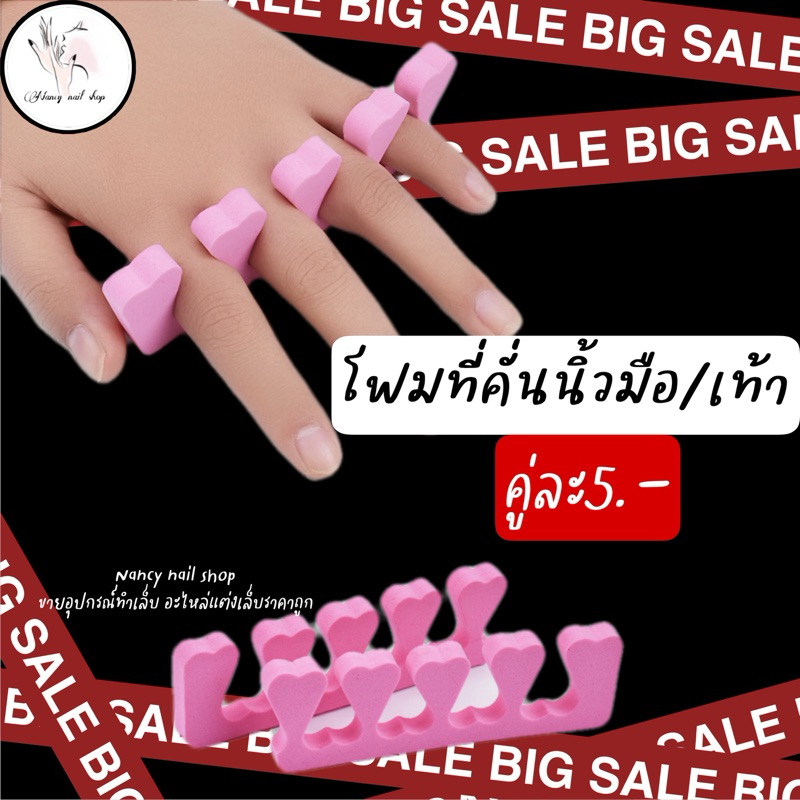 โฟมคั่นนิ้ว นิ้วมือ นิ้วเท้า ฟองน้ำคั่นนิ้ว