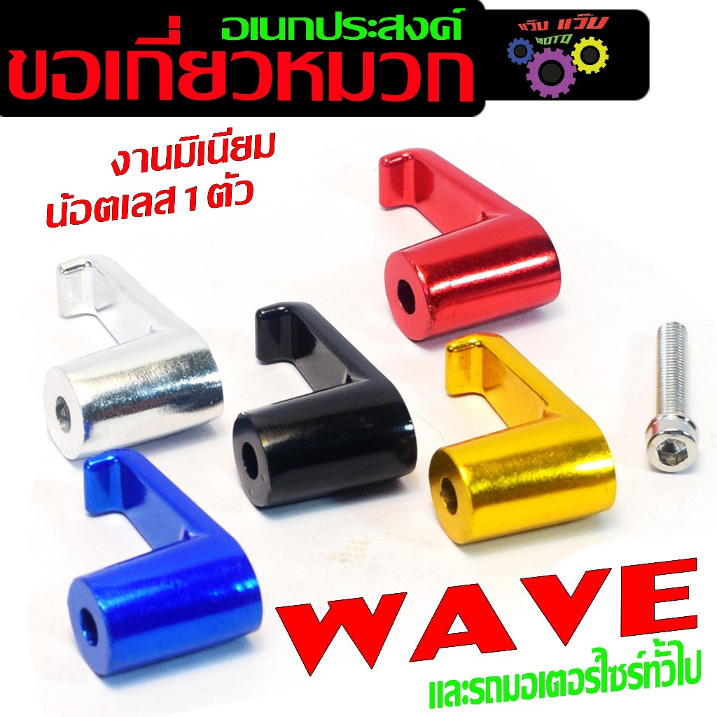 ขอเกี่ยวหมวกมิเนียม อเนกประสงค์/ตะขอเกี่ยวหมวก อลูมิเนียม,เกี่ยวหมวก WAVE มอไซร์ ทั่วไป พร้อมน็อตเลส