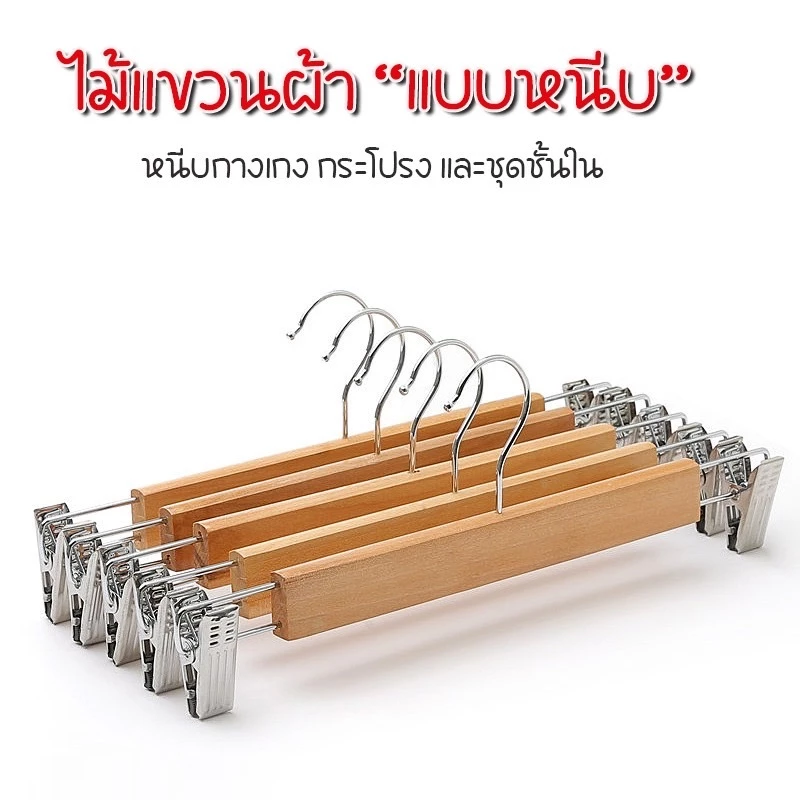 E_items เซ็ทไม้หนีบเสื้อผ้า กระโปรง กางเกง ที่แขวนพร้อมตัวหนีบ เก็บผ้าแบบรักษาทรง รับน้ำหนักได้ดี ตะขอเหล็ก A240