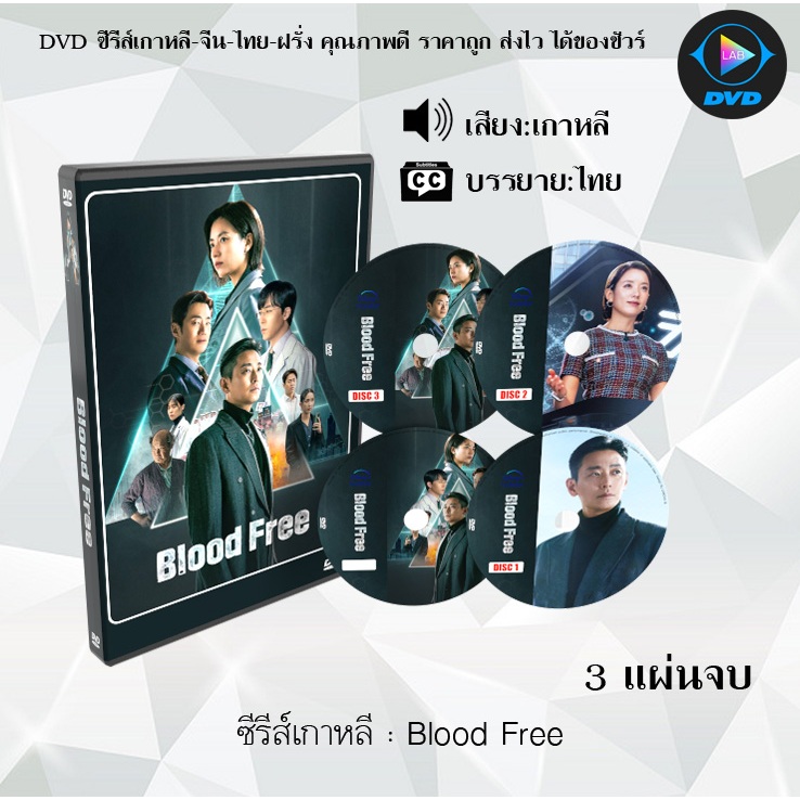 DVD ซีรีส์เกาหลี Blood Free : 3 แผ่นจบ (ซับไทย)