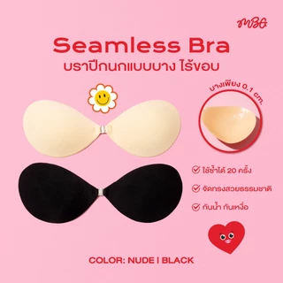 Seamless บราไร้ขอบ มีคัพ A-F (ไม่เสริมฟองน้ำ) ตะขอ silver บางเพียง 2 mm. ช่วยดันทรง อกชิด กาวติดแน่น กันน้ำ | missBBgirl