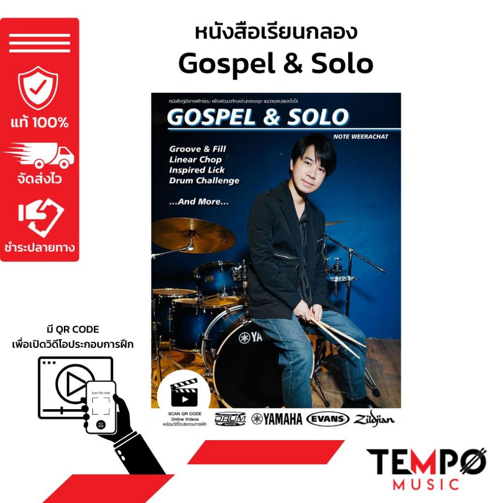 หนังสือเรียนกลอง Gospel & Solo อ.โน้ต วีรฉัตร