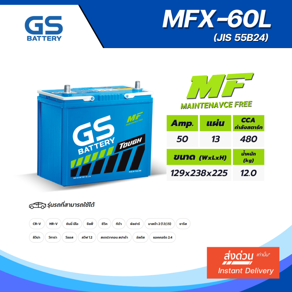 GS MFX-60L แบตเตอรี่รถยนต์ GS BATTERY 50 แอมป์ (JIS 55B24) MFX ชนิดพร้อมใช้งาน ไม่ต้องเติมน้ำกลั่น [แบตใหม่-พร้อมส่ง]