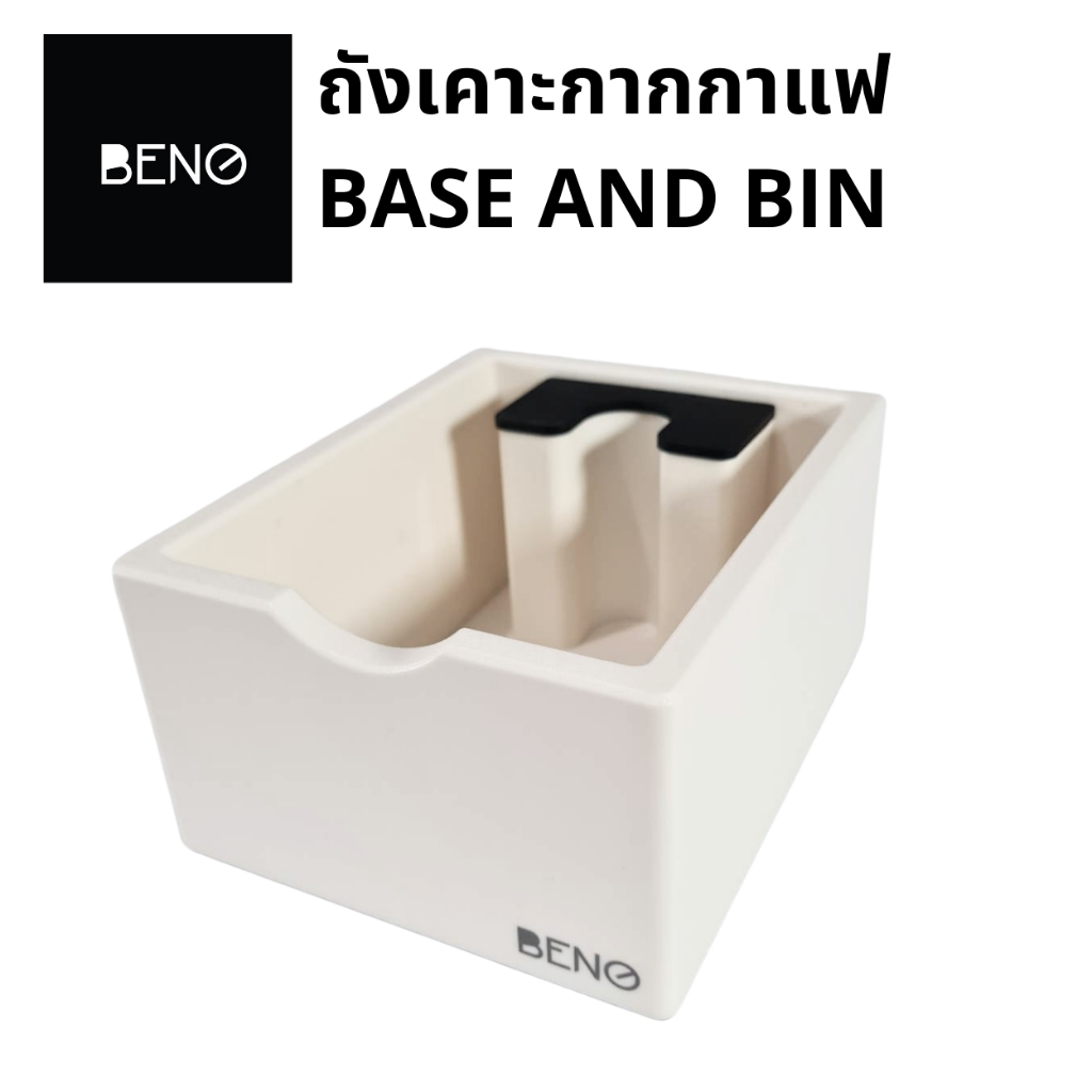 BENO BASE AND BIN ถังเคาะกากกาแฟพร้อมฐานสำหรับวางก้านชง ถังขยะทิ้งเศษกาแฟหลังชงผลิตจากพลาสติก abs แท่นเคาะมียางซับเสียง
