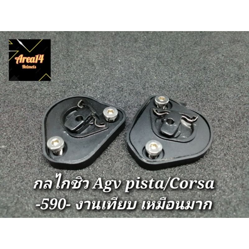 กลไกหูล็อคชิวAGV​Pista​/Corsa​  เทียบมือ1 / แท้มือ2