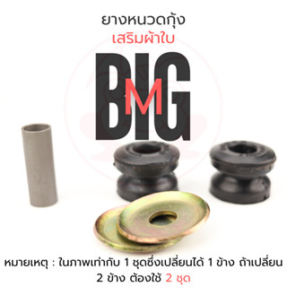 ยางหนวดกุ้งเสริมผ้าใบ นิสสัน บิ๊กเอ็ม Nissan Big-M | (ราคา/1…
