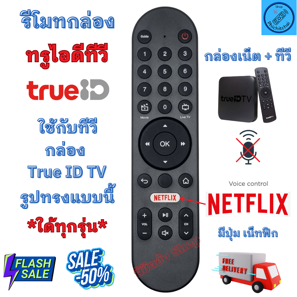 รีโมท TrueID TV รีโมท ทรูไอดีทีวี ใช้กับกล่องทรู ไอดี ใด้ทุกรุ่น ทรูวิชั่นส์ UBC มีปุ่ม เน็ทฟิก ไม่มีคำสั่งเสียง