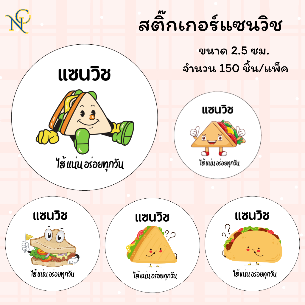 สติ๊กเกอร์ แซนวิช ราคาถูก