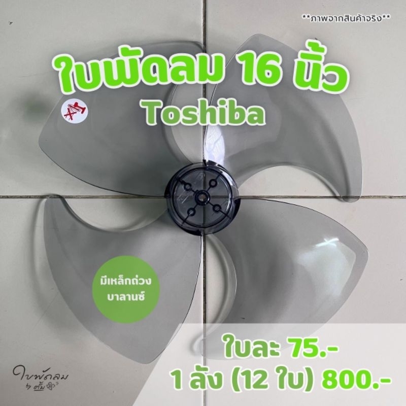 #ใบพัดลม16นิ้วToshiba#สินค้าเกรดAAAใบเหนียวใบสวยสีสวยใบหนาทนแข็งแรง