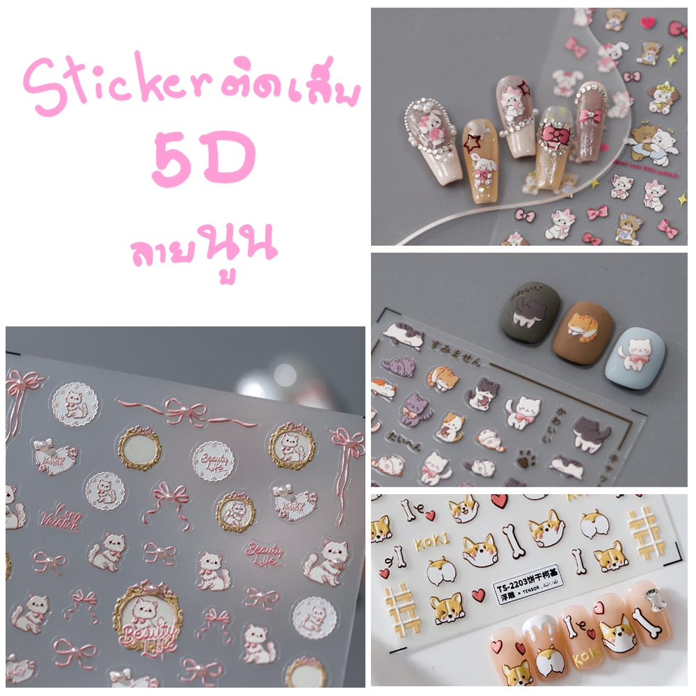 ลายหมา แมว สินค้าใหม่! สติ๊กเกอร์ติดเล็บ 5d ลายนูน ของแท้ ลายคมชัด เกรดพรีเมี่ยม สไตล์เกาหลี