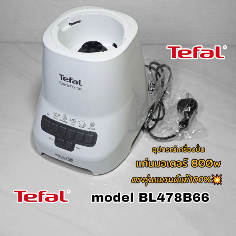 แท่นมอเตอร์(พร้อมใช้งาน) อุปกรณ์เครื่องปั่นTefaL model  BL478B66 สินค้าตรงรุ่นแบรนด์แท้100%📌พร้อมจัดส่งเมื่อคุณคลิก👌