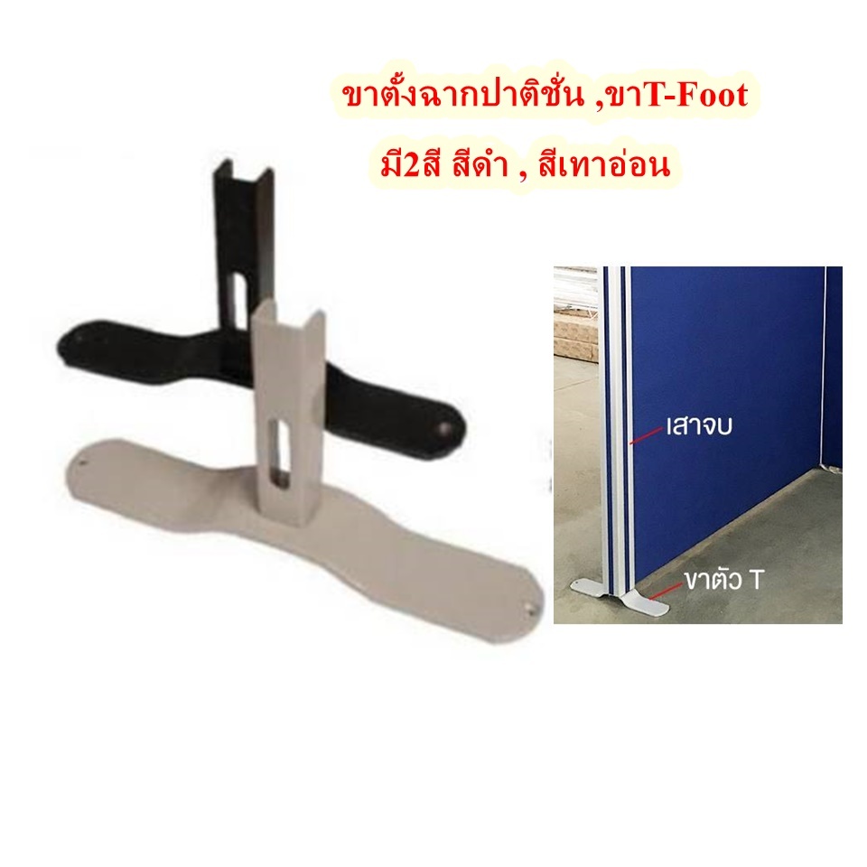 ขาที ขาT-Foot ขาตั้งฉากกันล้มสำหรับปาติชั้นกั้นห้องออฟิศสำนักงาน สีเทาสีดำ