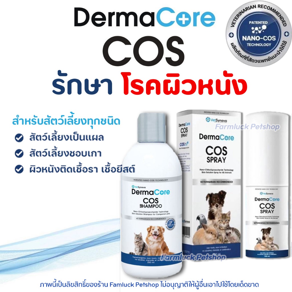 DermaCore COS สเปรย์ โรคผิวหนัง คัน แพ้ ติดเชื้อรา แบคทีเรีย กระตุ้นการหายของแผล สัตว์เลี้ยงทุกชนิด