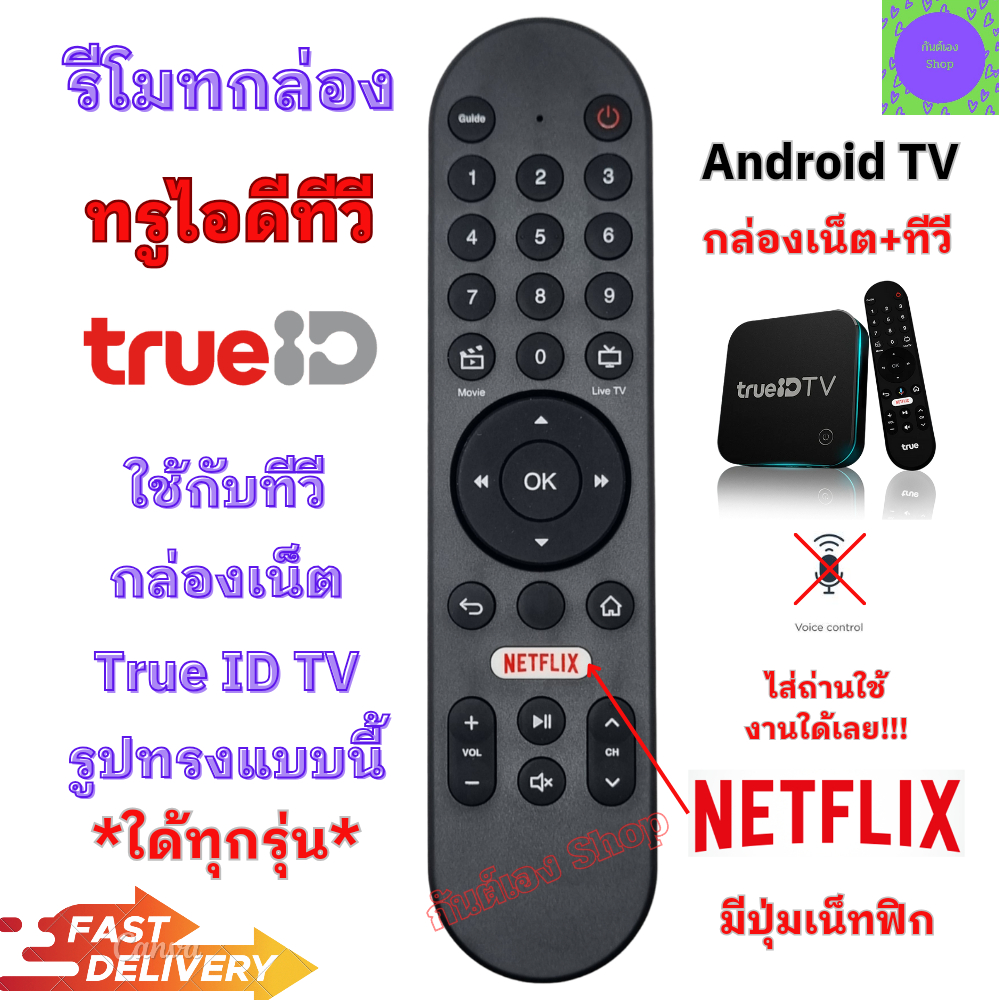 รีโมทกล่อง TrueID TV ทรูไอดีทีวี ใด้ทุกรุ่น มีปุ่ม Netflix ไม่มีคำสั่งเสียง พร้อมส่ง ทรูวิชั่น UBC