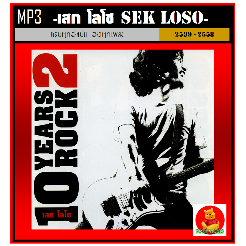 MP3 เสก โลโซ Sek Loso รวมฮิตทุกอัลบั้ม (184 เพลง) #เพลงไทย #เพลงร็อค #ขวัญใจวัยรุ่นยุค90