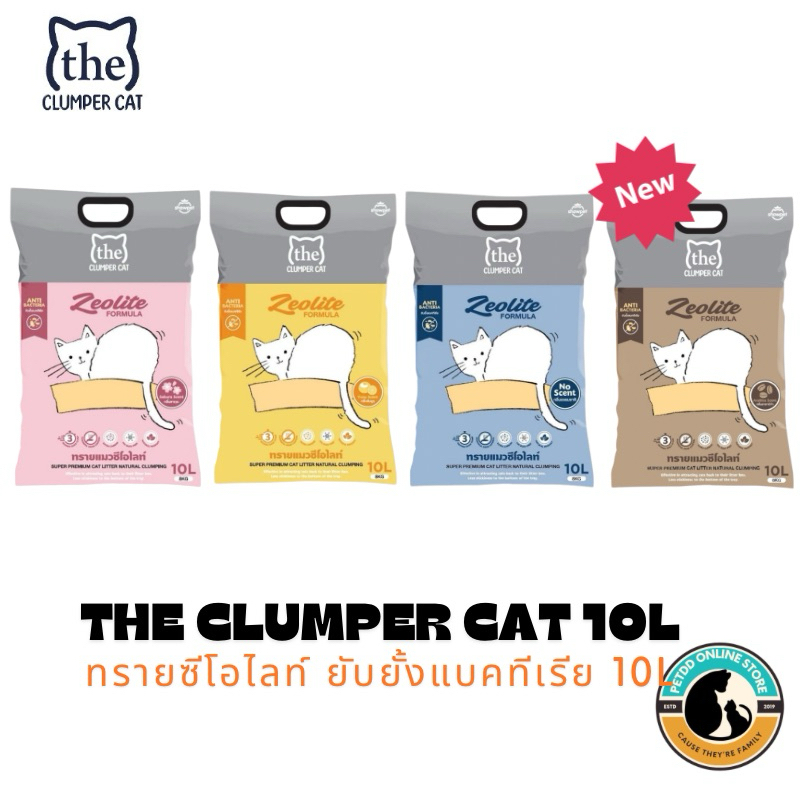 Clumper Cat ทรายแมว ภูเขาไฟ ขนาด 10 ลิตร/8.5KG