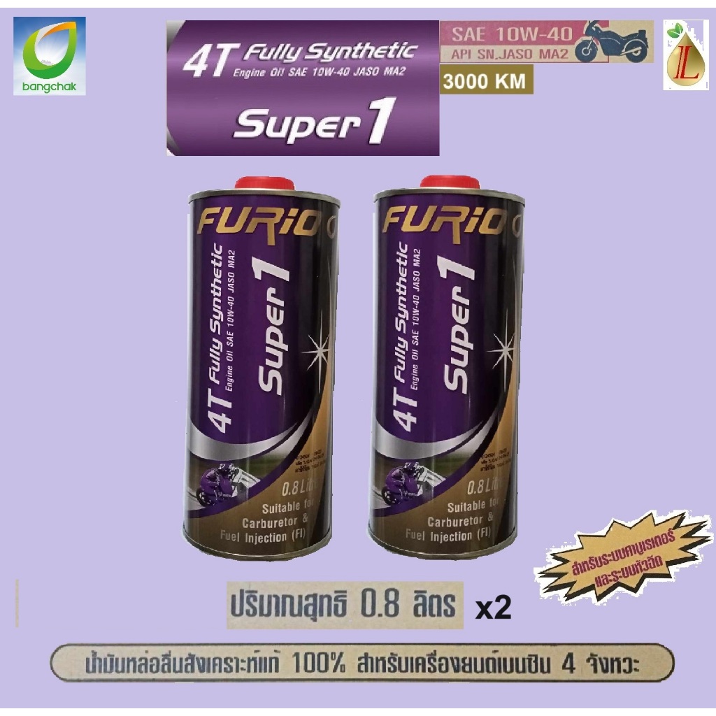 น้ำมันเครื่องมอเตอร์ไซด์สังเคราะห์ 100% BCP (บางจาก) FURIO Super1 4T SAE 10W-40 ขนาด 0.8 ลิตร 2 ขวด