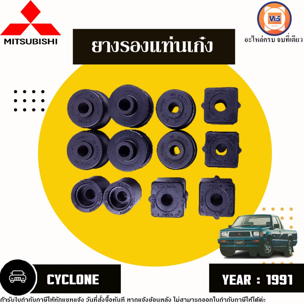 Mitsubishi ยางรองแท่นเก๋ง อะไหล่รถยนต์ รุ่น Cyclone ไซโคลน L200 ปี1991 (1ชุด)