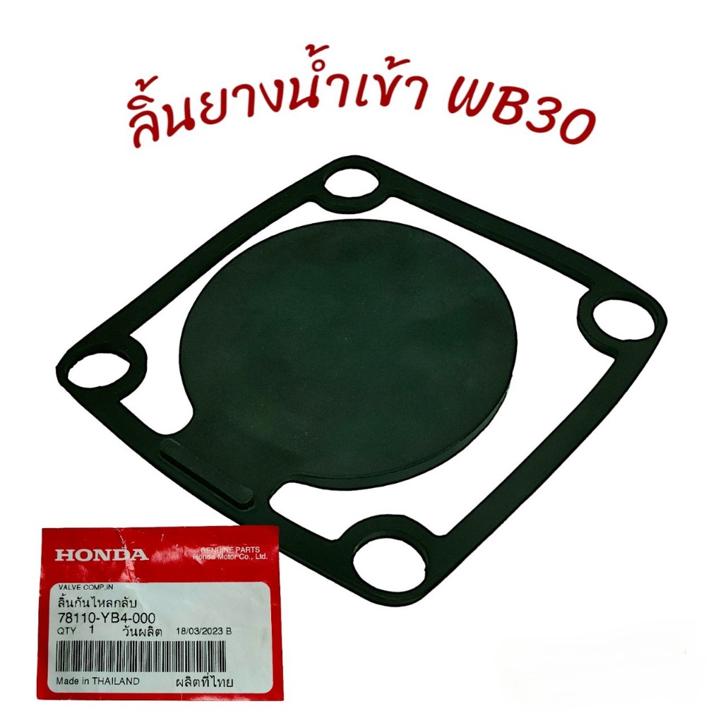 ลิ้นยางน้ำเข้า WB30 อะไหล่เครื่องสูบน้ำ ประเก็นยาง (01-2844)