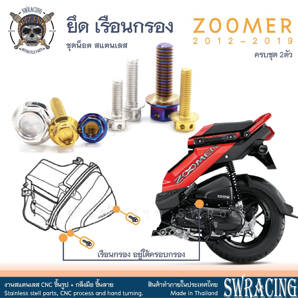 Zoomer X 2012-2019 น็อตเลส ยึดเรือนกรองอากาศ 2 ตัว น็อตสแตนเลส ราคาขายต่อ 1 ชุด งานเฮงสกรู