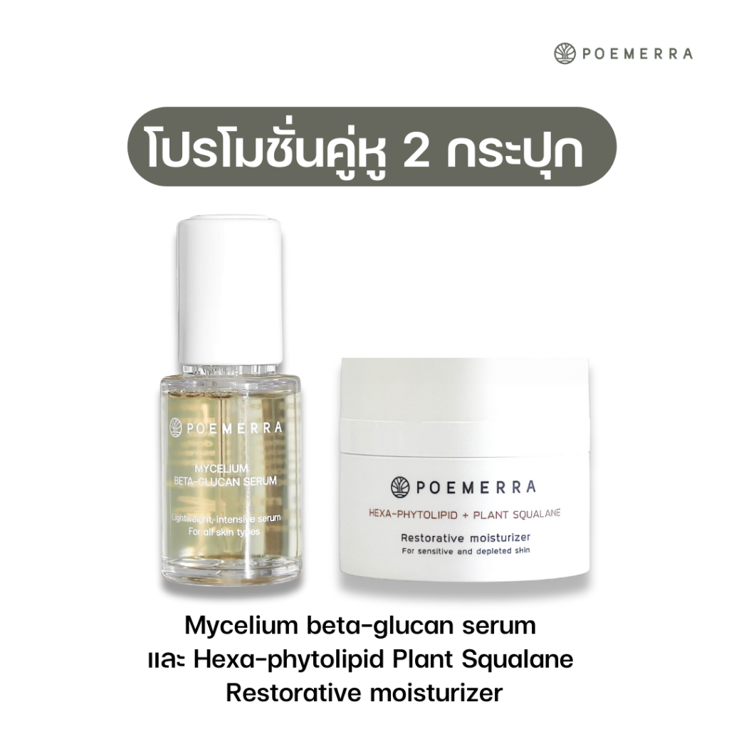 (SET คู่สุดคุ้ม) SET 1 Mycelium beta-glucan serum + Hexa-phytolipid Plant Squalane Restorative moisturizer